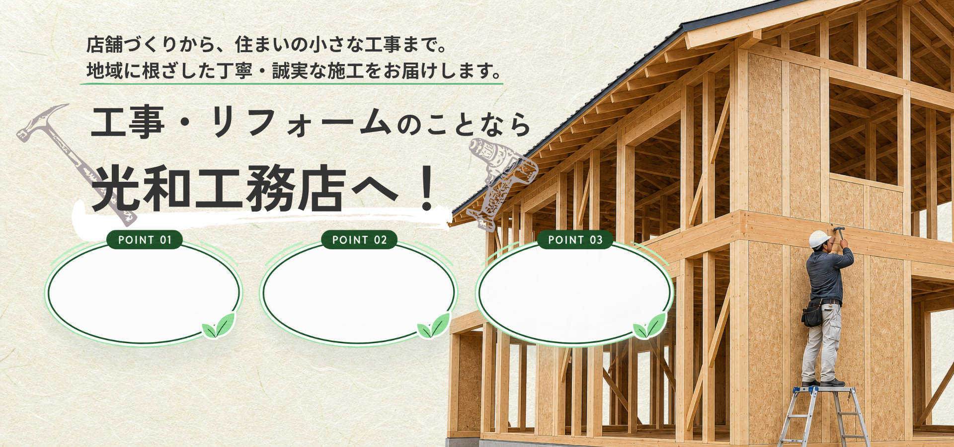 木造住宅を施工する大工と光和工務店のサービス案内